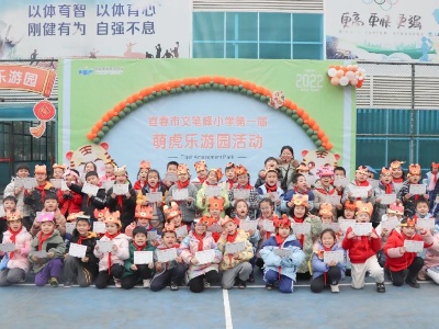 “双减”下的游园会——“萌虎”乐游园，智慧大闯关