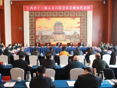 易炼红参加景德镇代表团审议：让千年国际瓷都焕发出新时代的璀璨光芒