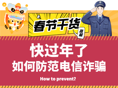 【反诈宣传】满满干货，速来围观！