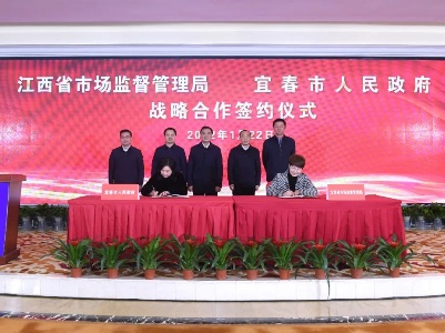 宜春市政府与省市场监管局签订战略合作框架协议