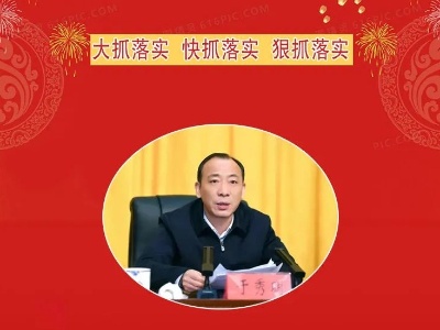 于秀明书记下达“动员令”，宜春“新春第一会”抓工作落实…