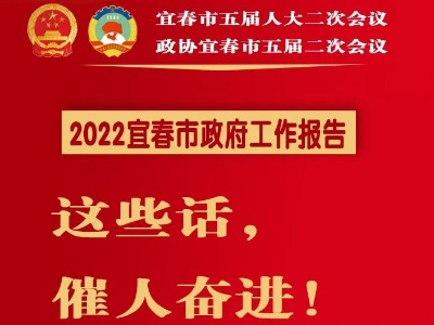 海报丨宜春市政府工作报告里，这些话催人奋进！