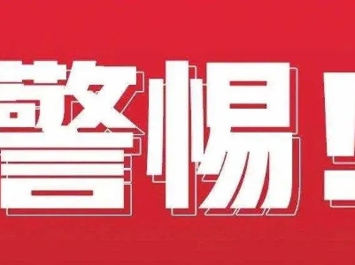 反诈提示