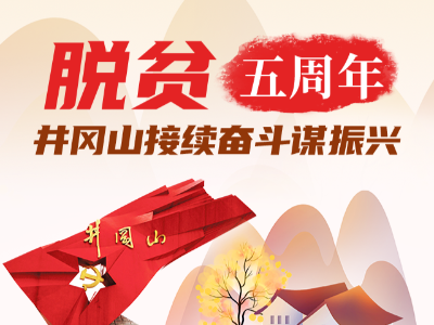 图解丨脱贫五周年，井冈山接续奋斗谋振兴