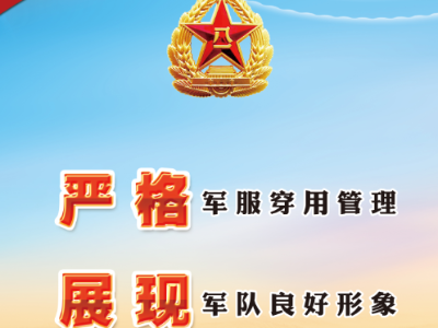 严格军服穿用管理，展现军队良好形象