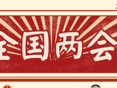 “两会时间”即将开启，这些要点提前看→