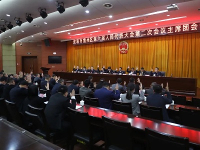 宜春市袁州区第六届人民代表大会第二次会议主席团举行第一次会议