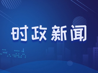 省委常委会召开会议，认真学习贯彻习近平总书记重要讲话精神