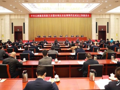 平安江西建设表彰大会暨市域社会治理现代化试点工作推进会召开，书记省长提出了这些要求