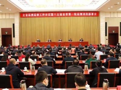 全省巡视巡察工作会议暨十五届省委第一轮巡视动员部署会召开，省委书记易炼红提出要求