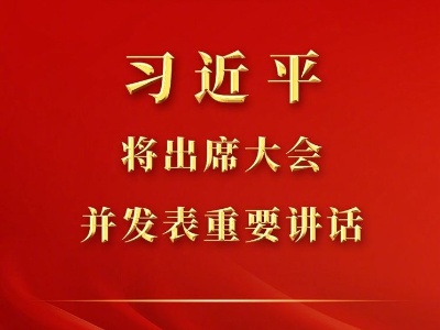 庆祝中国共产主义青年团成立100周年大会10日上午隆重举行 习近平将出席大会并发表重要讲话