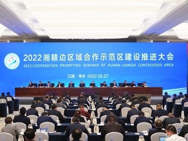 湘赣情、一家亲，湘赣边区域合作示范区建设推进大会在萍乡召开