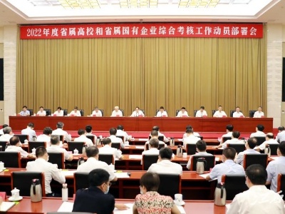 实施省属高校和国有企业综合考核，书记省长在动员部署会上提出明确要求