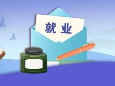 教育部：不准以任何方式强迫毕业生签订就业协议（附举报电话）