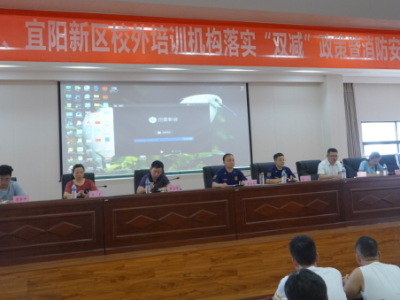 袁州区召开校外培训机构落实“双减”政策暨消防安全管理培训会