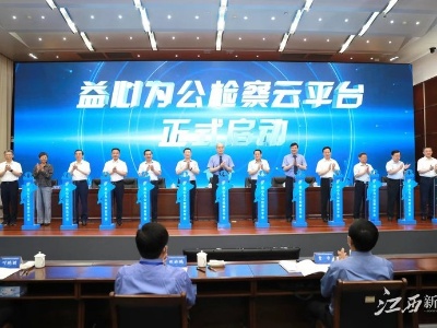 第四届服务保障长江经济带发展检察论坛在九江举行