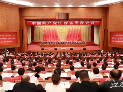 中国共产党江西省代表会议召开，选举产生我省出席党的二十大代表