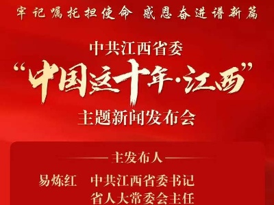 中共江西省委“中国这十年·江西”主题新闻发布会明日举行