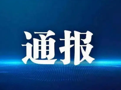 关于我省党员领导干部违规借贷获息问题的通报