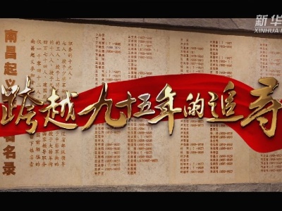 跨越九十五年的追寻