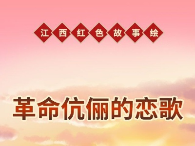 江西红色故事绘︱革命伉俪的恋歌