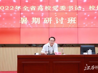 开班了！易炼红在这个研讨班上为全省高校党委书记、校长作了一场生动的辅导报告