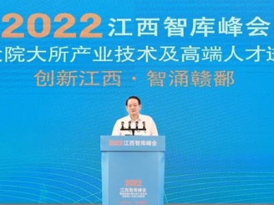 2022江西智库峰会暨国家级大院大所产业技术及高端人才进江西活动开幕