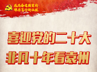 喜迎党的二十大，非凡十年看袁州——党的十八大以来袁州历史成就流动展览