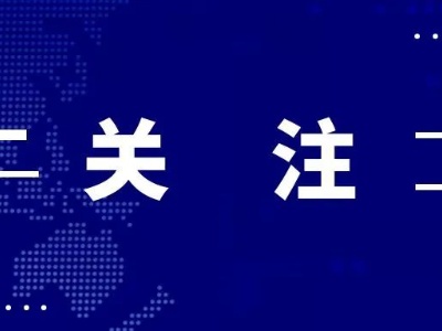 工信部印发《促进中小企业特色产业集群发展暂行办法》（附解读）