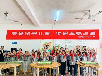 关爱留守儿童—金瑞小学