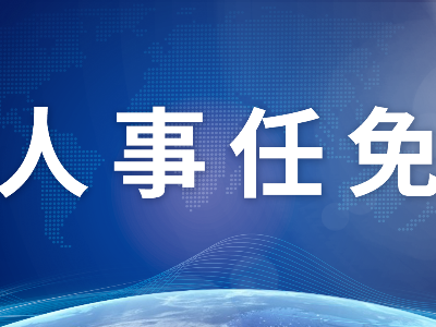 江西一地任命1名副区长