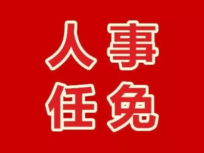 江西三地任免一批领导干部