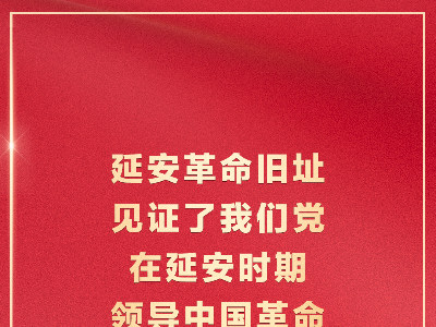习近平：延安革命旧址是一本永远读不完的书