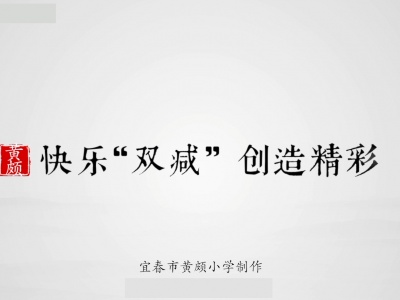 快乐“双减”创造精彩