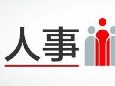  吉安任免一批领导干部