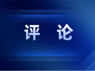 把这项最难最伟大的事情做好