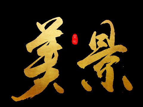 秀美袁州