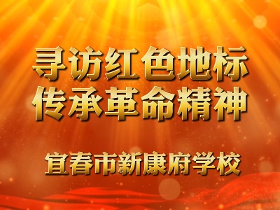 寻访与传承——一堂别样的思政课（新康府学校）