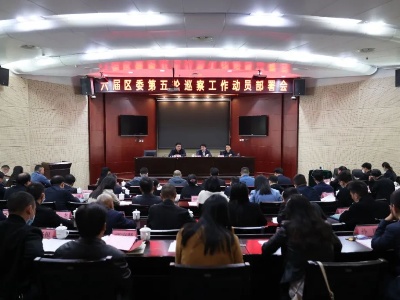 六届区委第五轮巡察工作动员部署会召开