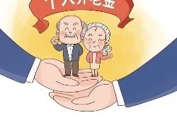 国家给予税收优惠支持 个人养老金实施办法落地 