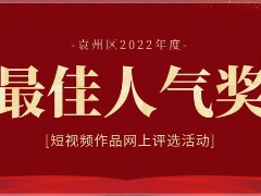 投票通道开启！袁州区2022年度优秀短视频作品网上评选活动，您就是评委！