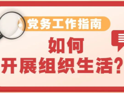 党务工作者必备的工作指南来了！