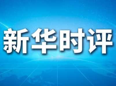 新华时评：尽最大努力为老百姓提供方便 