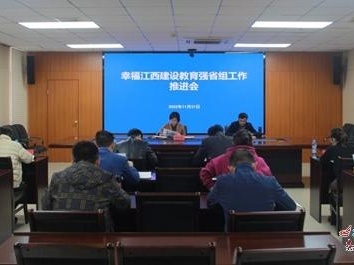 宜春市教体局召开全面建设幸福江西教育强省组推进会