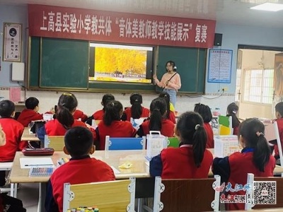 上高县实验小学开展教共体“音体美教师教学技能”比赛