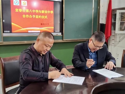 袁州区新田中学：缔结友好学校，共谋优质发展