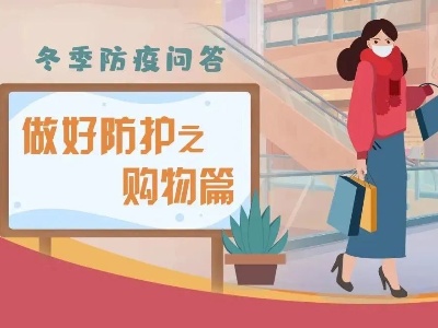 超市、菜市场、网上购物，如何做好防护？