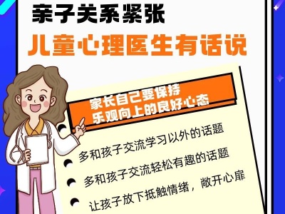孩子居家情绪不好亲子关系紧张 儿童心理医生有话说 