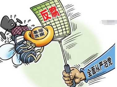 坚决惩治群众身边的“蝇贪”