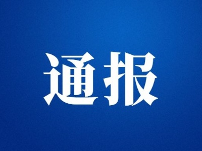 造成疫情传播风险！违反疫情防控工作纪律！江西多地多人被通报